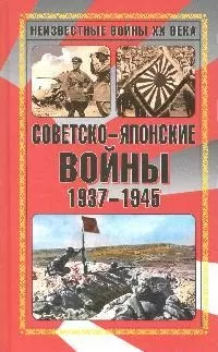 Советско-японские войны 1937-1945: сборник — 2185306 — 1