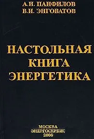 Настольная книга энергетика