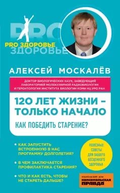 120 лет жизни – только начало. Как победить старение? — 2443194 — 1