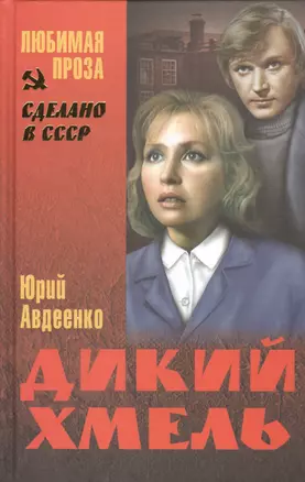 Дикий хмель: роман — 2449854 — 1