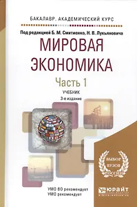 Мировая экономика. Часть 1. Учебник