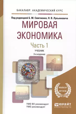 Мировая экономика. Часть 1. Учебник — 2583344 — 1