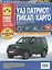 УАЗ Патриот/Пикап/Карго: руководство по эксплуатации… (мРбПр) Горфин — 2626551 — 1