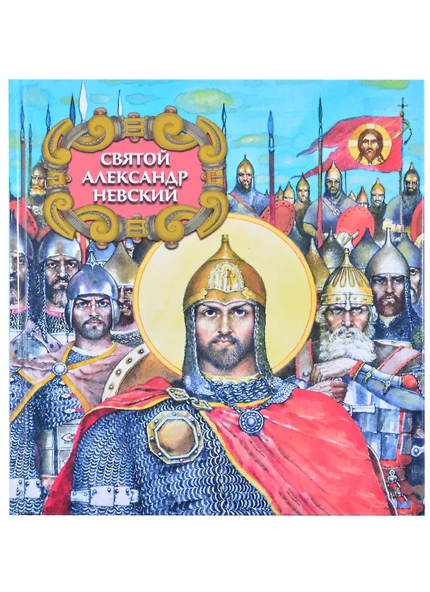 Книга Святой Александр Невский (Александр Ананичев) — 1