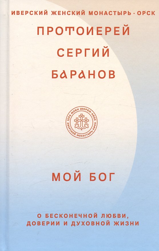 Книга Мой Бог. О бесконечной Любви, доверии и духовной жизни (Сергей Баранов) — 1
