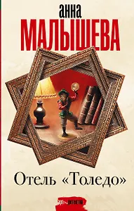 Отель "Толедо"