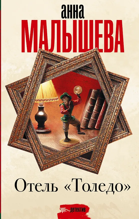 Книга Отель "Толедо" (Анна Малышева) — 1