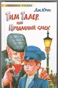 Тим Талер, или Проданный смех — 2038268 — 1