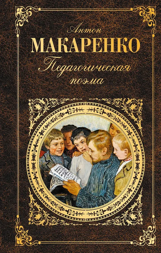 Книга Педагогическая поэма (Антон Макаренко) — 1