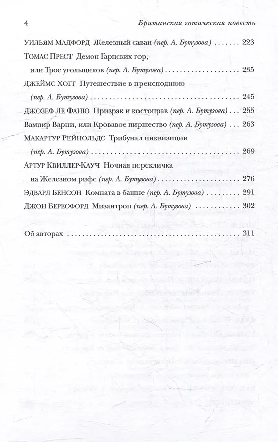 Книга Британская готическая повесть: Вторая половина XVIII–начало ХX века (А. Бутузов) — 4
