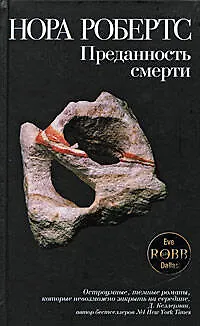 Книга Преданность смерти: роман (Нора Робертс)