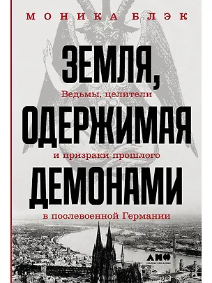 Книга Земля, одержимая демонами: Ведьмы, целители и призраки прошлого в послевоенной Германии (Моника Блэк)