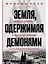 Земля, одержимая демонами: Ведьмы, целители и призраки прошлого в послевоенной Германии — 2877564 — 1