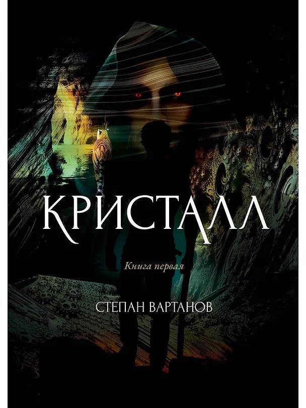 Книга Кристалл (Степан Вартанов) — 1