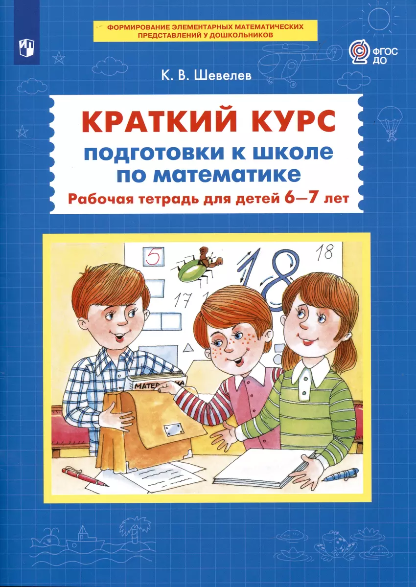 Краткий курс подготовки к школе по математике Р/т для детей 6-7л. (м)  Шевелев (ФГОС ДО)