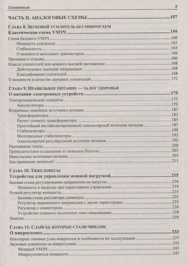 Книга Электроника. Занимательная электроника. 5-е издание, переработанное (Юрий Ревич) — 4