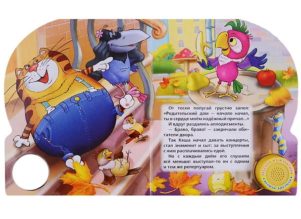 Книга Возвращение блудного попугая (1 кнопка с песенкой) (Александр Курляндский) — 4