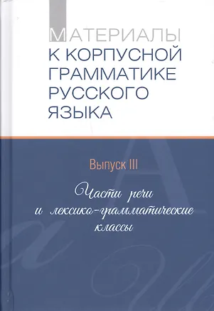 Книга Материалы к корпусной грамматике русского языка. Выпуск III. Части речи и лексико-грамматические классы ()