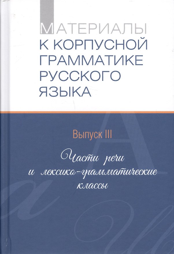 Книга Материалы к корпусной грамматике русского языка. Выпуск III. Части речи и лексико-грамматические классы () — 1