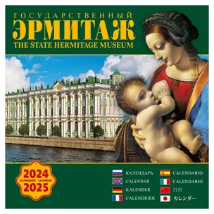 Календарь на скрепке на 2024-2025 год Государственный Эрмитаж. [КР10-24858] — 2978326 — 1