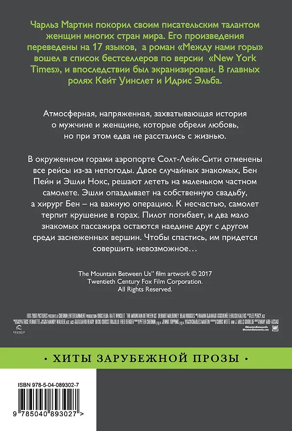 Книга Между нами горы (Чарльз Мартин) — 2