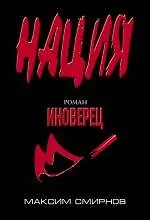 Иноверец : роман