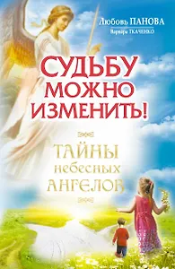 Судьбу можно изменить! Тайны Небесных Ангелов