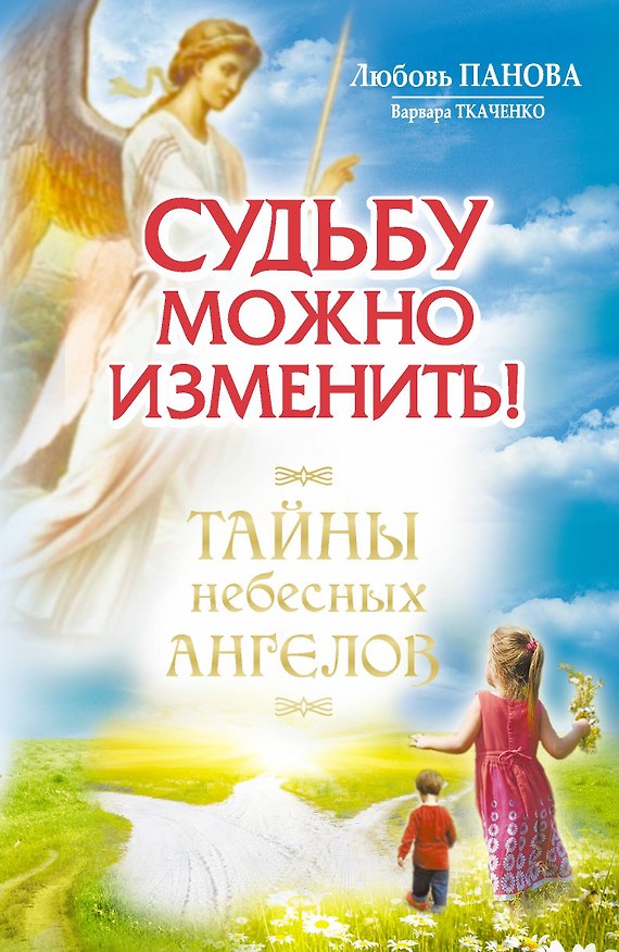 Книга Судьбу можно изменить! Тайны Небесных Ангелов (Любовь Панова) — 1