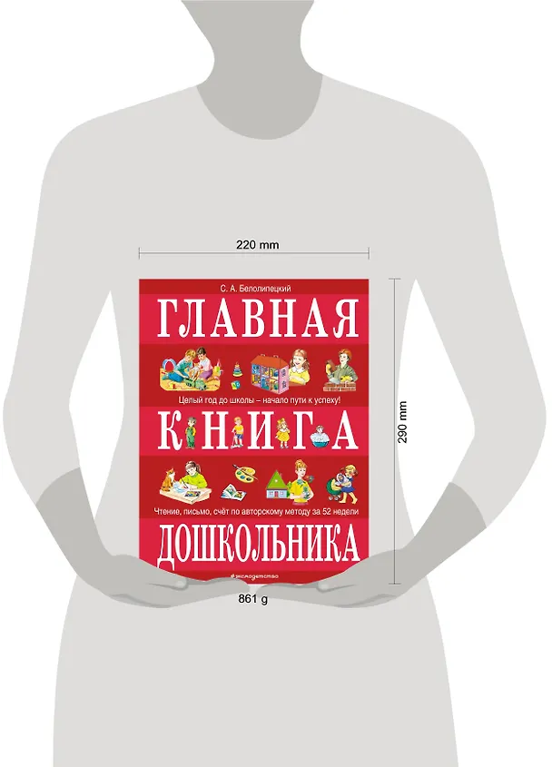 Книга Главная книга дошкольника (Сергей Белолипецкий) — 5