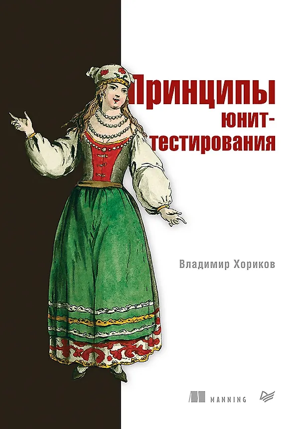 Книга Принципы юнит-тестирования (Владимир Хориков) — 1