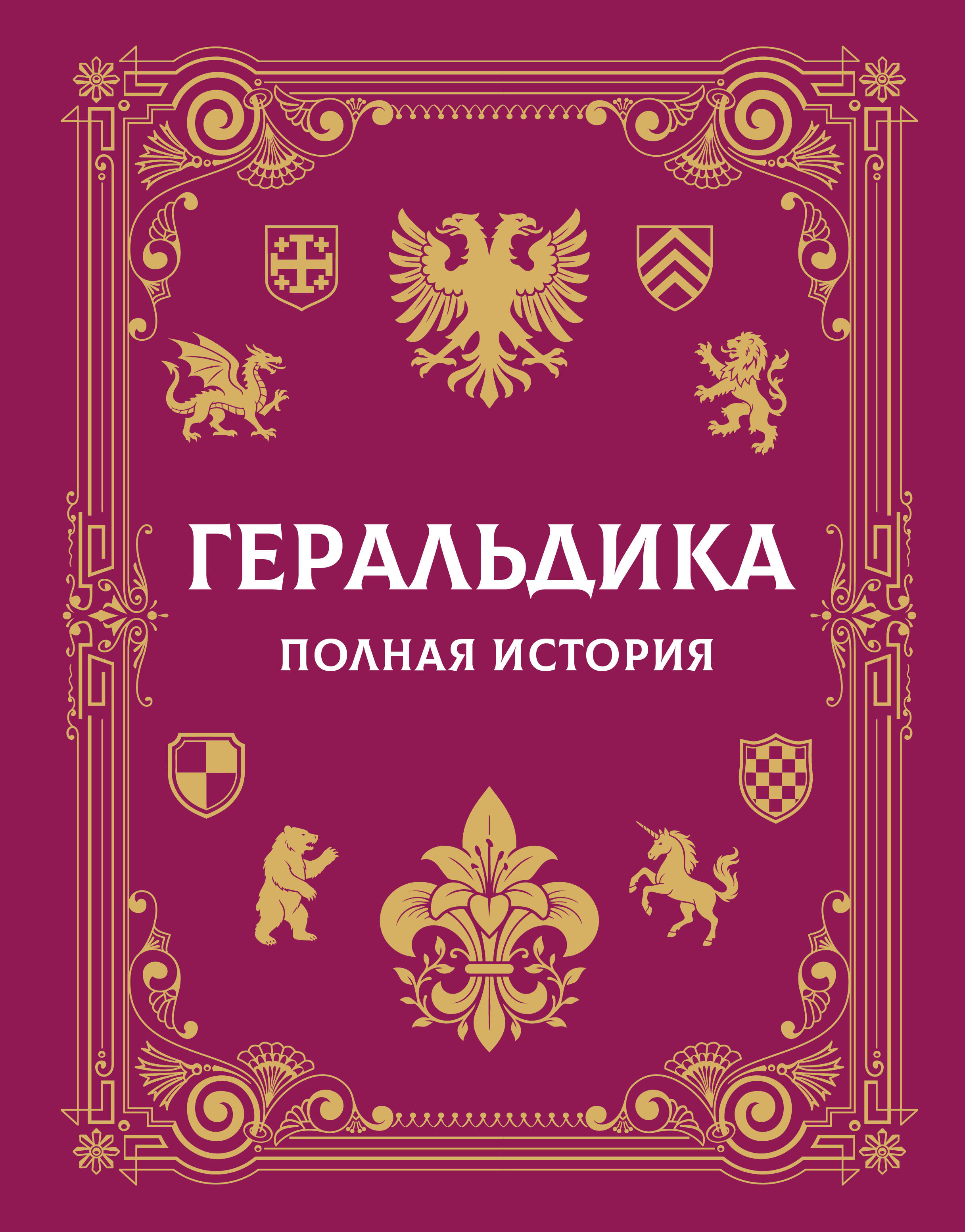 Андрей Геннадьевич Мерников Геральдика. Полная история