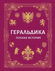 Геральдика. Полная история