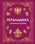 Геральдика. Полная история — 3178911 — 1