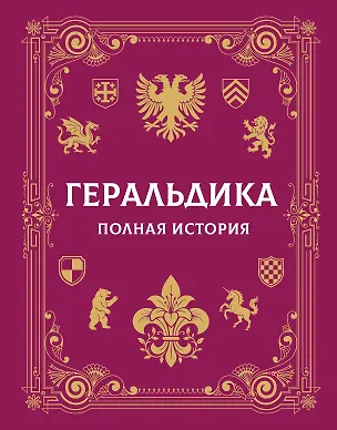 Книга Геральдика. Полная история (Андрей Мерников)