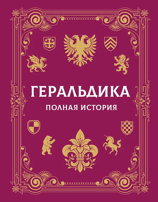 Книга Геральдика. Полная история (Андрей Мерников) — 1