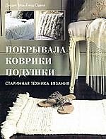 Книга Покрывала,коврики,подушки. Старинная техника вязания (Джудит Мак-Леод-Оделл) — 1