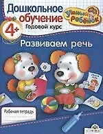 Развиваем речь. Рабочая тетрадь / От 4 лет и старше