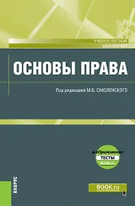 Основы права. Учебное пособие