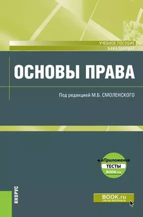 Основы права. Учебное пособие — 2680523 — 1