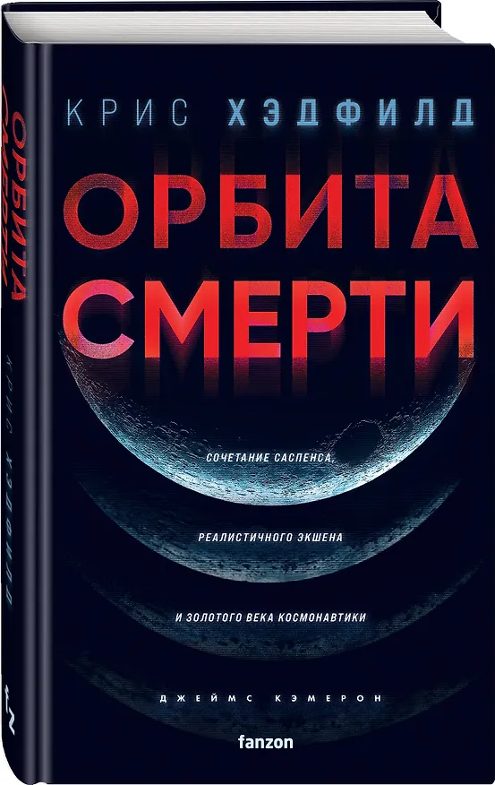 Книга Орбита смерти (Кристофер Хэдфилд) — 5