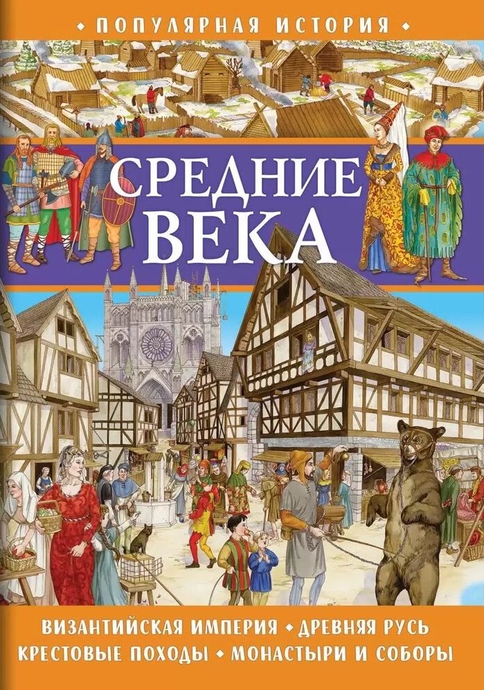 

Популярная история. Средние века