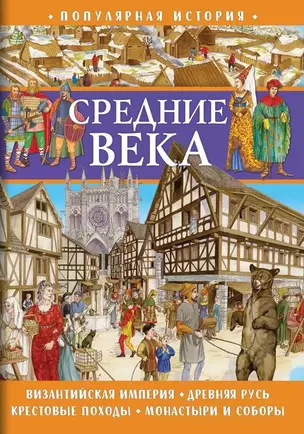 Популярная история. Средние века — 3043045 — 1