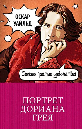 Книга Портрет Дориана Грея (Оскар Уайльд)