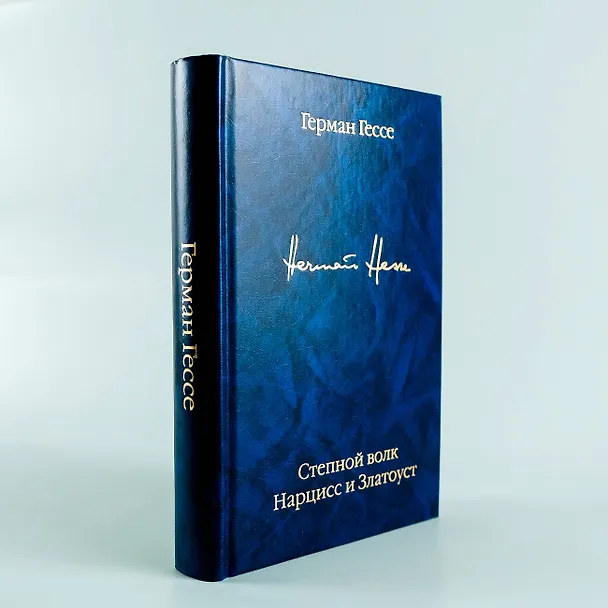 Книга Степной волк. Нарцисс и Златоуст (Герман Гессе) — 6
