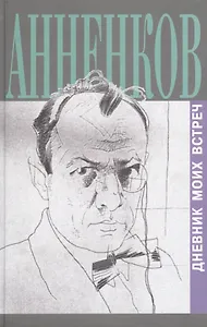 Дневник моих встреч