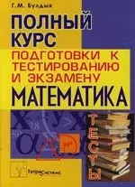 Математика: Полный курс подготовки к тестированию и экзамену, 3-е изд. — 2100307 — 1