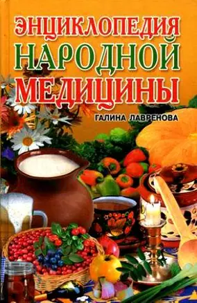 Энциклопедия народной медицины — 2143477 — 1