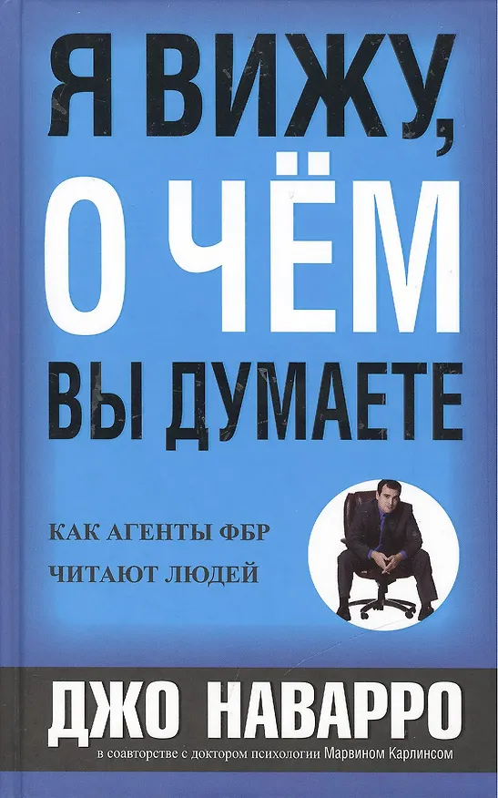 Книга Я вижу, о чем вы думаете (Джо Наварро) — 1