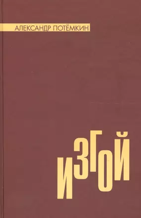 Изгой: роман. Отрешенный: рассказ — 2595535 — 1