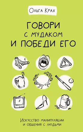 Говори с мудаком и победи его. Искусство манипуляции и общения с людьми — 2842838 — 1